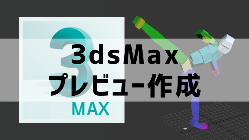 3dsmax プレビュー動画の作成 アニログ