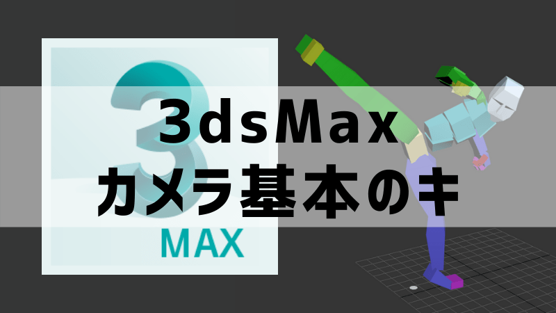 3dsmax カメラの基本操作について Cg Anim Log