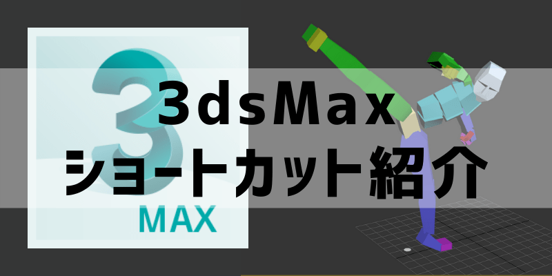 3dsmax アニメーション制作で使えるショートカット アニログ