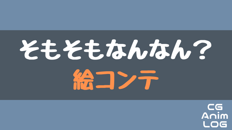 絵コンテの用語と見方 アニログ