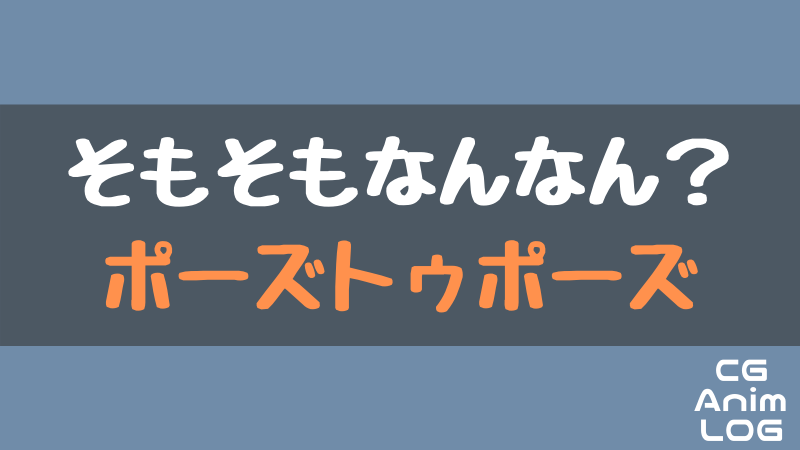 ポーズトゥポーズとは アニログ