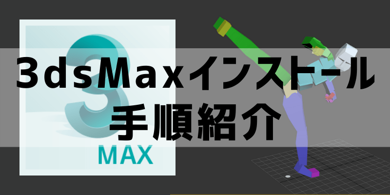 3dsmax 学生版のインストール手順とインストール後の注意点 Cg Anim Log