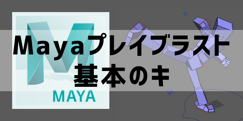 Maya プレイブラストの作り方 アニログ