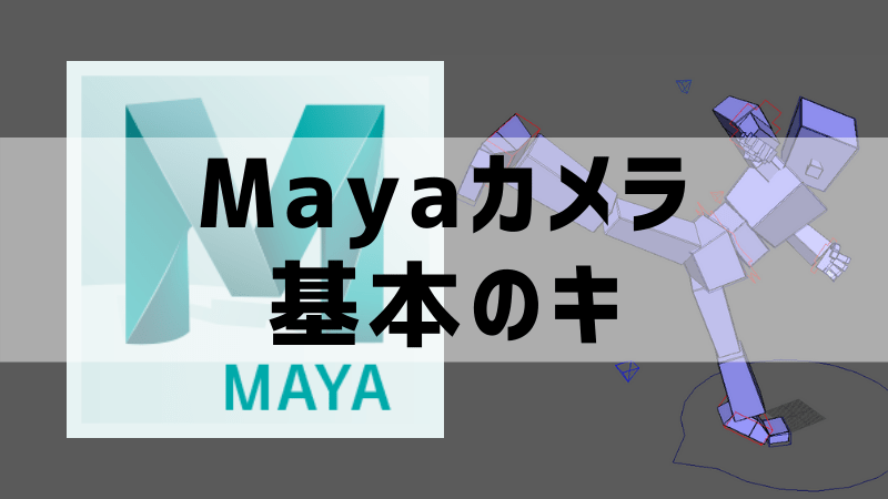 Maya カメラの設定と使い方 アニログ