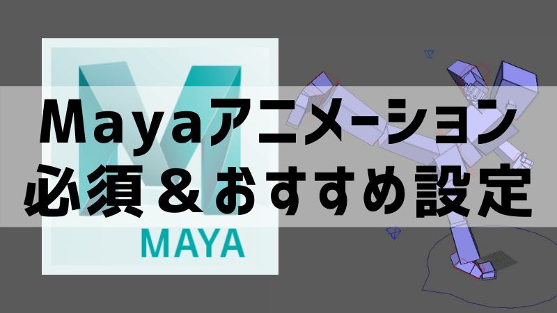 Maya アニメーション環境設定 アニログ