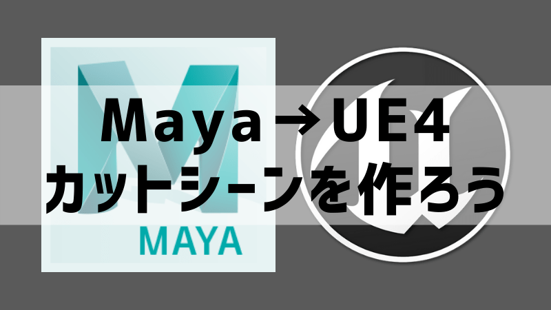 カットシーンの作り方 Mayaからue4シーケンサーへデータを登録する Cg Anim Log