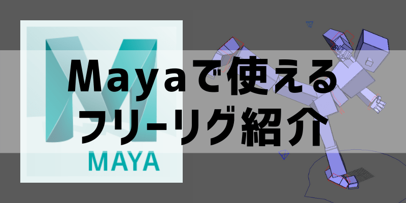 Maya 使えるフリーリグ一覧 Cg Anim Log