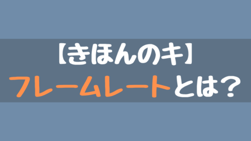 フレームレート Fps とは アニログ