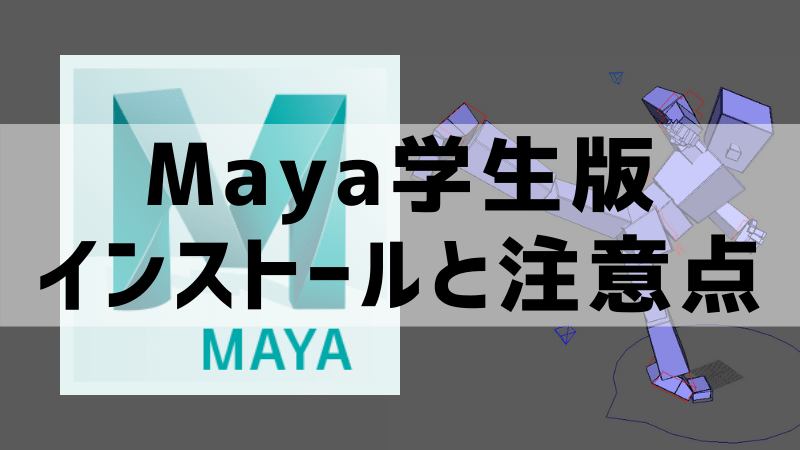 Maya 学生版のインストール手順とインストール後の注意点 Cg Anim Log