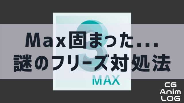 3dsMax / カメラの基本操作について  アニログ